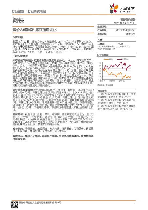 钢铁行业研究周报：钢价大幅拉涨 库存加速去化