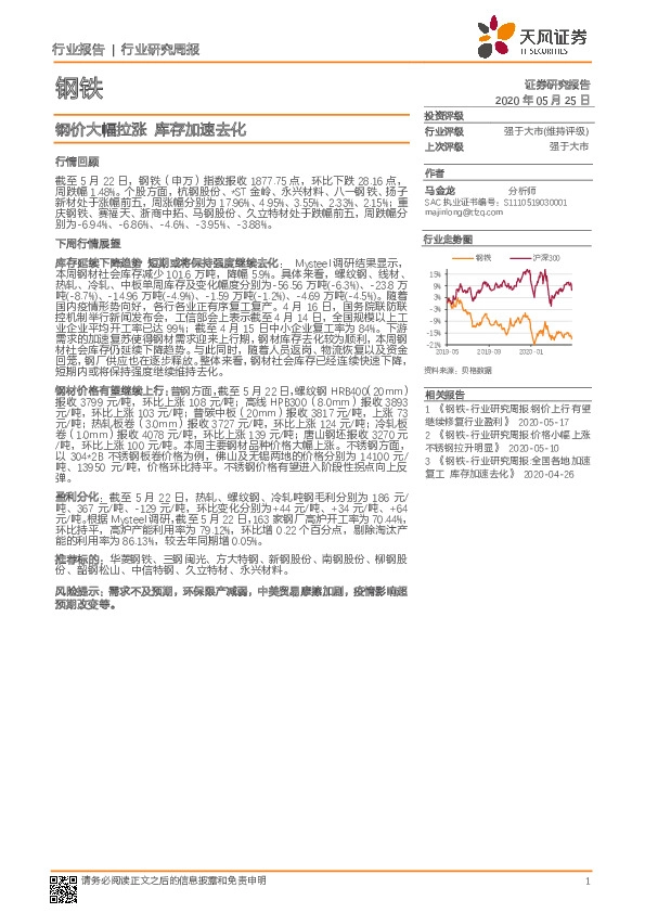 钢铁行业研究周报：钢价大幅拉涨 库存加速去化