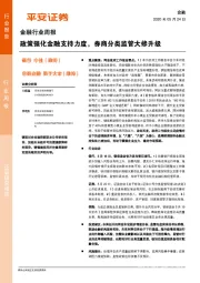 金融行业周报：政策强化金融支持力度，券商分类监管大修升级