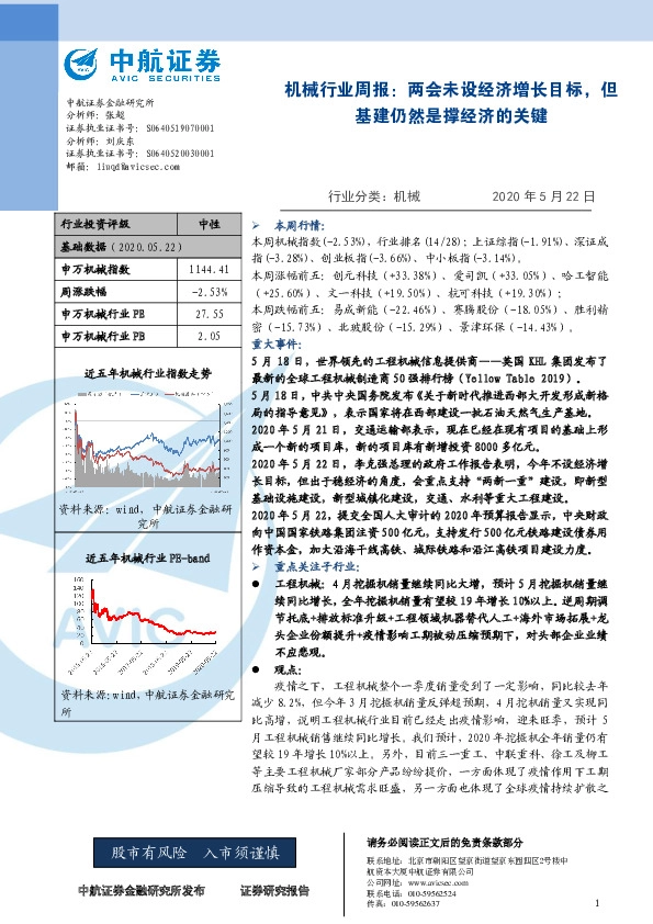 机械行业周报：两会未设经济增长目标，但基建仍然是撑经济的关键