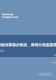 非银行金融行业周报：创业板注册制改革稳步推进，券商分类监管规定修改