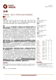 金融周报#19：政府工作报告延续逆周期政策