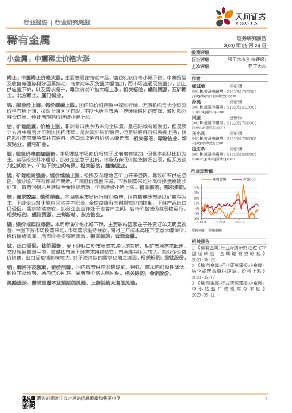 稀有金属行业研究周报：小金属：中重稀土价格大涨