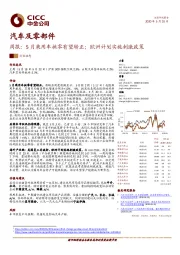 汽车及零部件周报:5月乘用车批零有望转正;欧洲计划实施刺激政策
