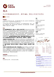 化工：化工价格指数继续回升，看好MDI、煤化工及电子化学品