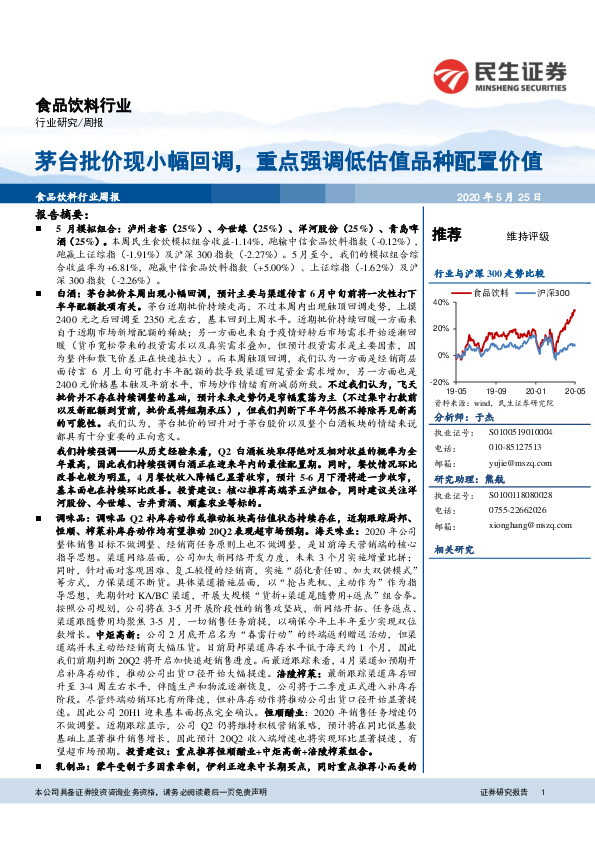 食品饮料行业周报：茅台批价现小幅回调，重点强调低估值品种配置价值