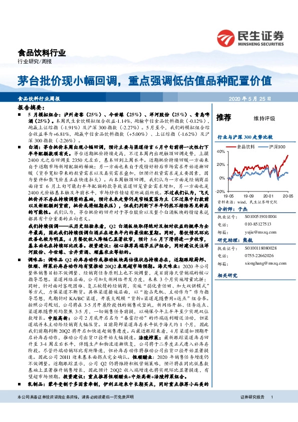 食品饮料行业周报：茅台批价现小幅回调，重点强调低估值品种配置价值