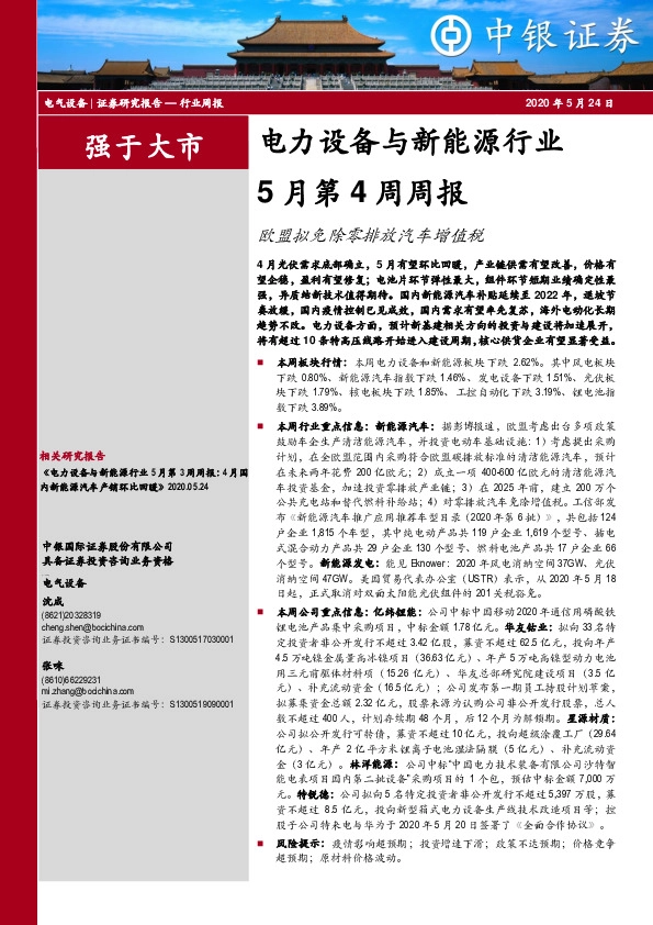 电力设备与新能源行业5月第4周周报：欧盟拟免除零排放汽车增值税