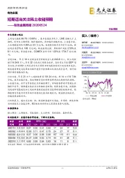 有色金属周报：短期适当关注稀土收储预期