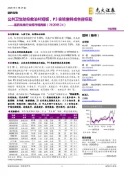 医药生物行业跨市场周报：公共卫生防控救治补短板，P3实验室将成各省标配