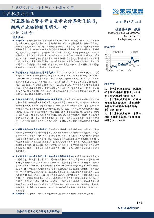 计算机应用行业：阿里腾讯云资本开支显示云计算景气依旧，鲲鹏产业链柳暗花明又一村
