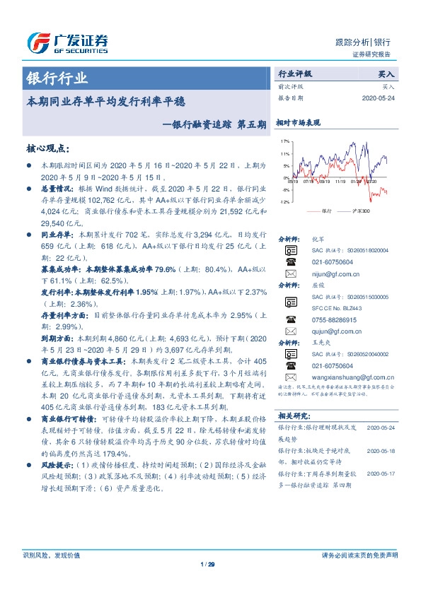 银行行业：银行融资追踪第五期-本期同业存单平均发行利率平稳