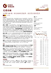 交通运输双周报128期：韵达战略投资德邦，航空需求持续复苏