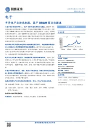 电子：半导体产业迎来机遇，国产DRAM商业化提速