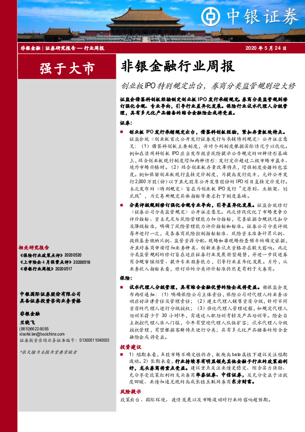 非银金融行业周报：创业板IPO特别规定出台，券商分类监管规则迎大修