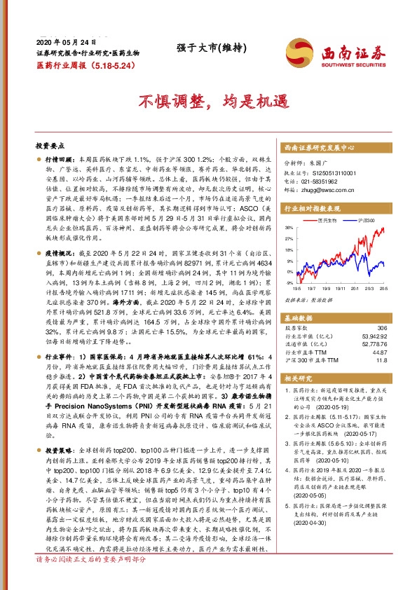 医药行业周报：不惧调整，均是机遇