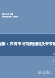 机械设备行业周报：农机市场简要回顾及未来展望