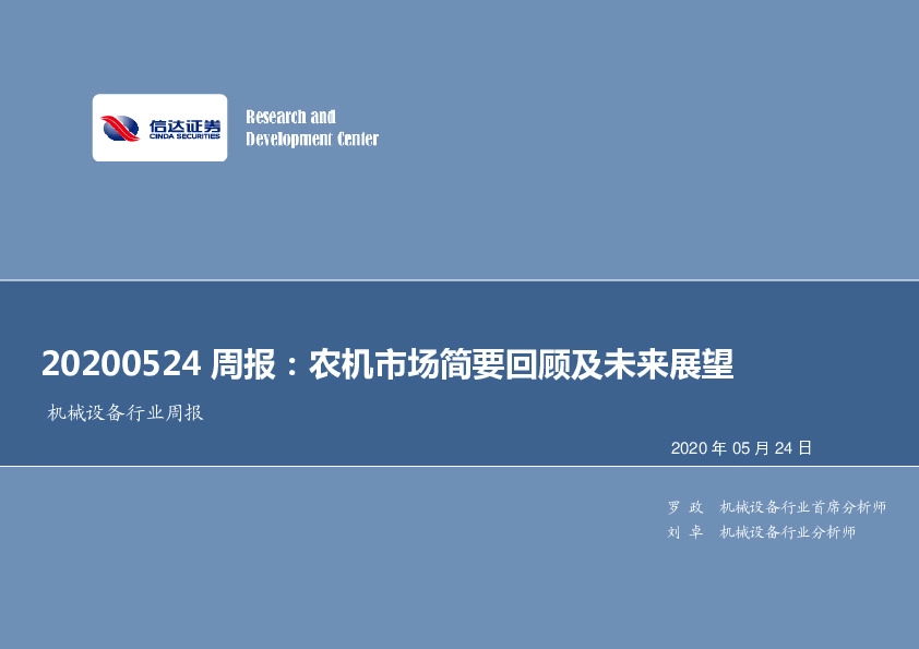 机械设备行业周报：农机市场简要回顾及未来展望