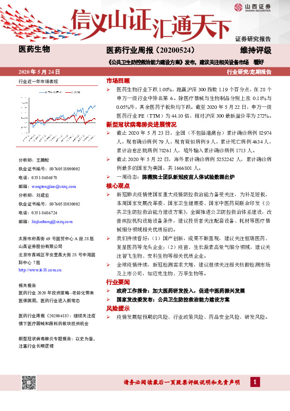 医药行业周报：《公共卫生防控救治能力建设方案》发布，建议关注相关设备市场