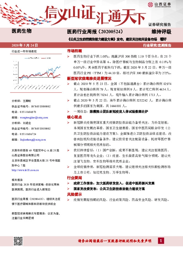 医药行业周报：《公共卫生防控救治能力建设方案》发布，建议关注相关设备市场