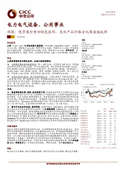 电力电气设备、公用事业周报：现货煤价重回绿色区间，光伏产品价格分化薄玻璃反弹