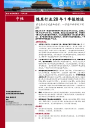 煤炭行业20年1季报综述：景气高点已过叠加疫情，一季度归母净利下跌22%