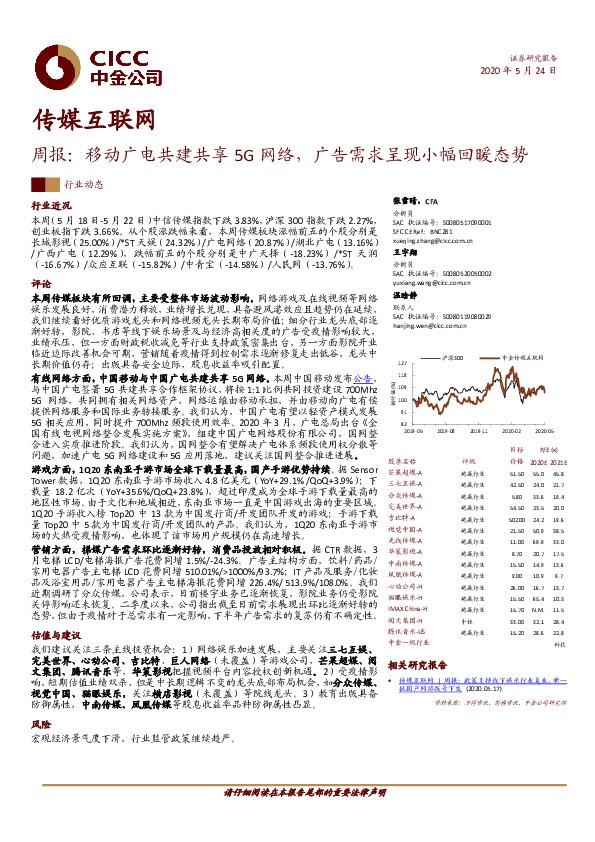 传媒互联网周报：移动广电共建共享5G网络，广告需求呈现小幅回暖态势
