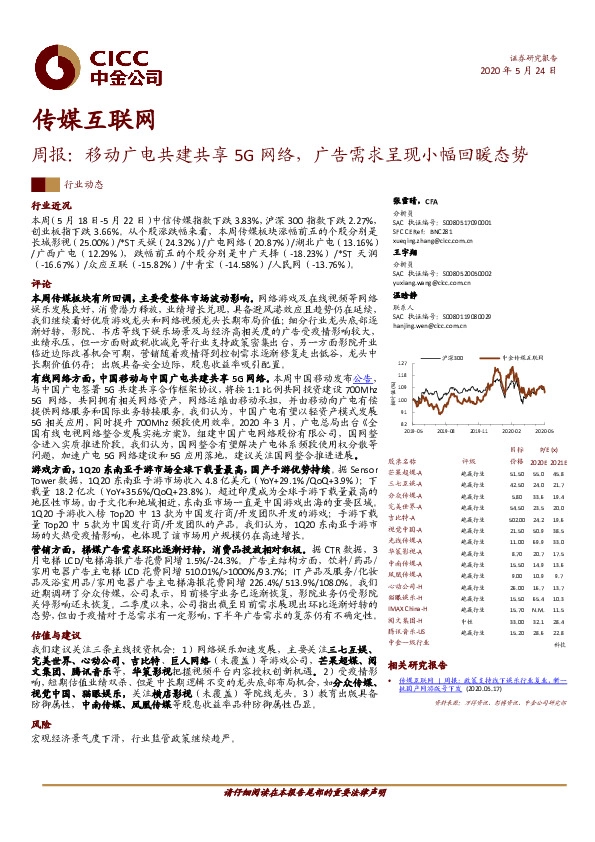 传媒互联网周报：移动广电共建共享5G网络，广告需求呈现小幅回暖态势