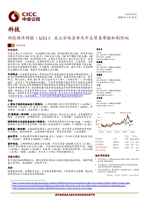 科技硬件周报（5/23）：关注实体清单及中美贸易摩擦加剧影响