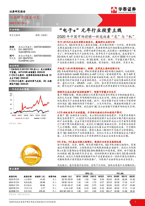 电子元器件深度研究：2020年中国市场前瞻—新冠病毒“危”与“机”：“电子+”元年行业投资主线