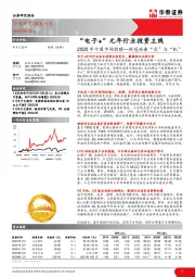 电子元器件深度研究：2020年中国市场前瞻—新冠病毒“危”与“机”：“电子+”元年行业投资主线
