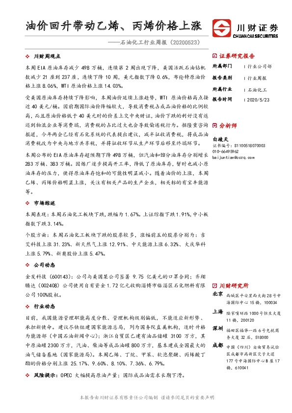 石油化工行业周报：油价回升带动乙烯、丙烯价格上涨
