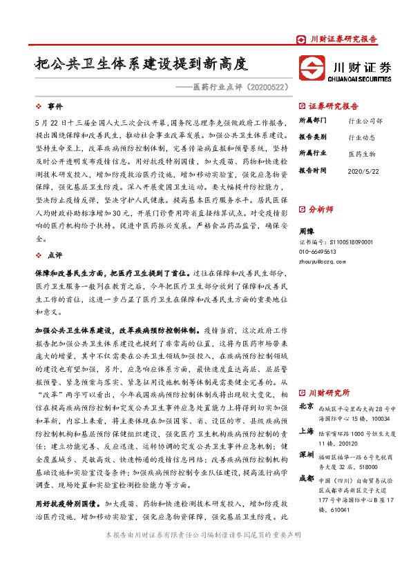 医药行业点评：把公共卫生体系建设提到新高度
