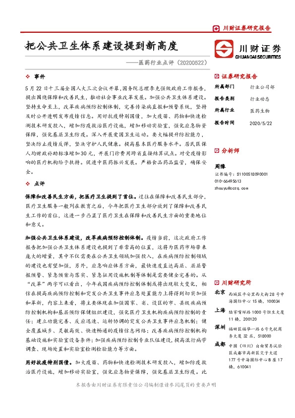 医药行业点评：把公共卫生体系建设提到新高度