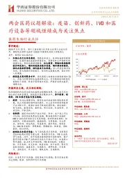 医药生物行业点评:两会医药议题解读:疫苗、创新药、IVD和医疗设备等领域继续成为关注焦点