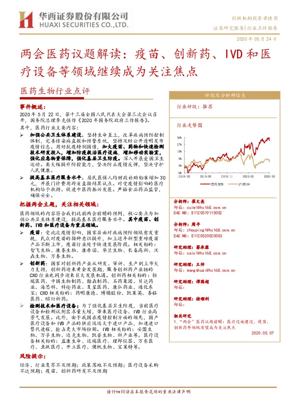 医药生物行业点评：两会医药议题解读：疫苗、创新药、IVD和医疗设备等领域继续成为关注焦点