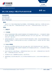 电子制造行业重大事项点评：IPG光电2020Q1业绩点评&电话会议纪要
