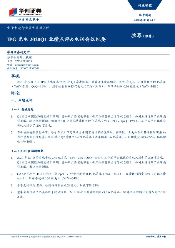 电子制造行业重大事项点评：IPG光电2020Q1业绩点评&电话会议纪要