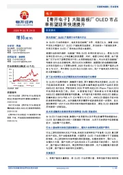 【粤开电子】大陆面板厂OLED市占率有望迎来快速提升