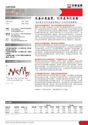 《证券公司分类监管规定》征求意见稿解析：完善分类监管，引导差异化发展