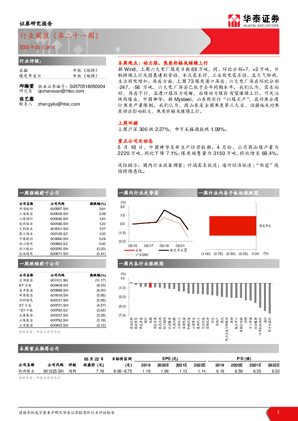 煤炭开采行业周报（第二十一周）