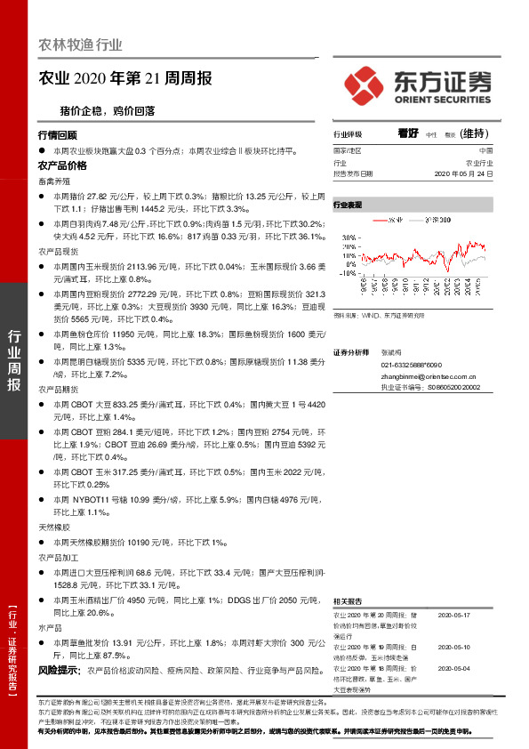 农业2020年第21周周报：猪价企稳，鸡价回落