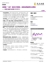 非银行金融行业周报：注册制“二进”政府工作报告，信保业务监管办法落地