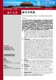 银行业周报：两会政策定调更为积极，实体经济支持力度继续加大