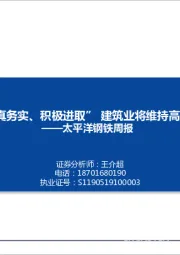 钢铁周报：“求真务实、积极进取”建筑业将维持高景气