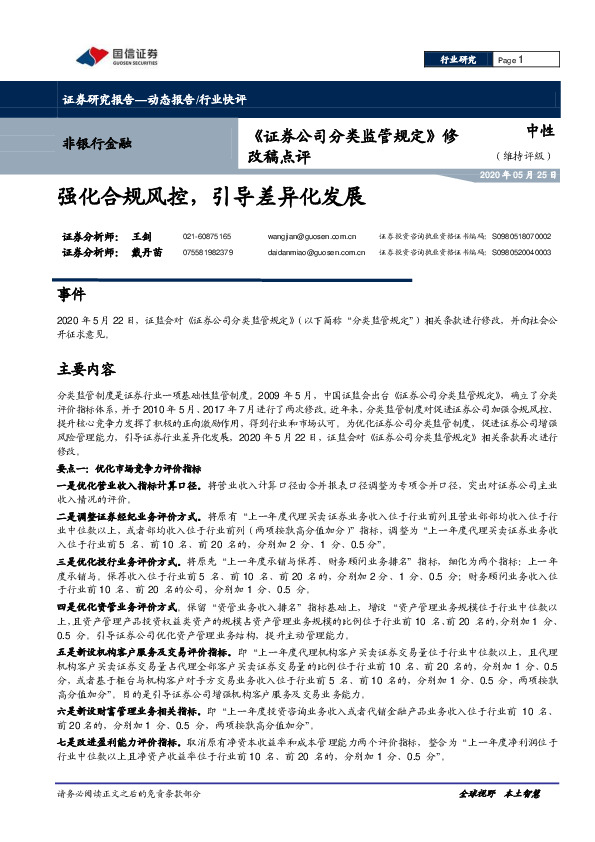 非银行金融：《证券公司分类监管规定》修改稿点评-强化合规风控，引导差异化发展