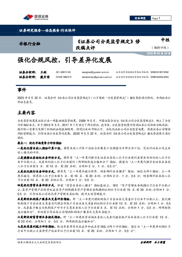 非银行金融：《证券公司分类监管规定》修改稿点评-强化合规风控，引导差异化发展