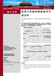 政府工作报告保险相关内容点评：强化保险保障功能，农险及养老保险仍是落实重点