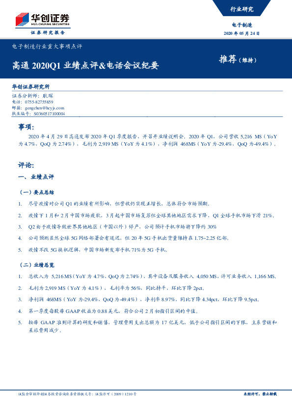 电子制造行业重大事项点评：高通2020Q1业绩点评&电话会议纪要