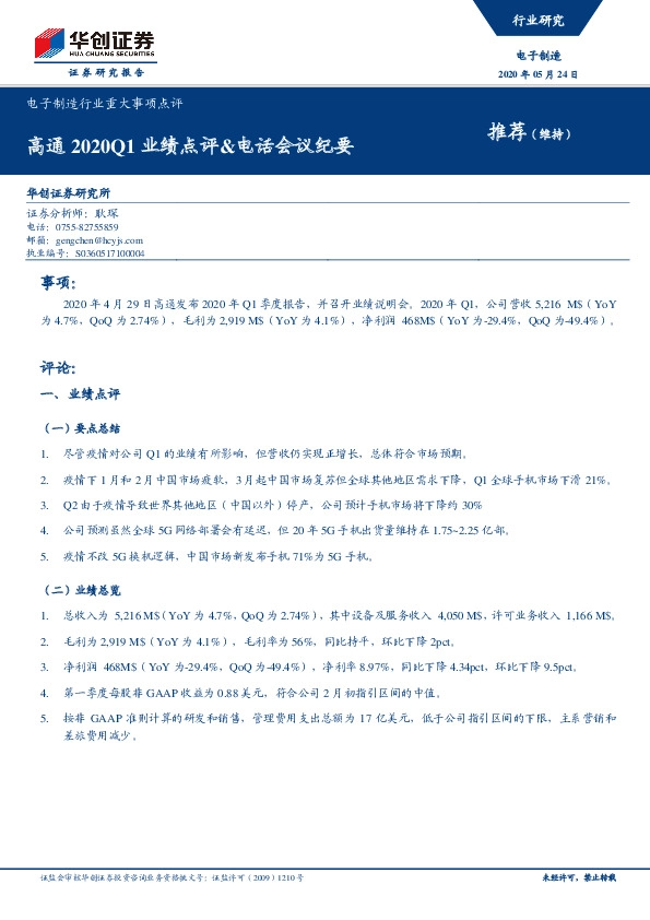 电子制造行业重大事项点评：高通2020Q1业绩点评&电话会议纪要